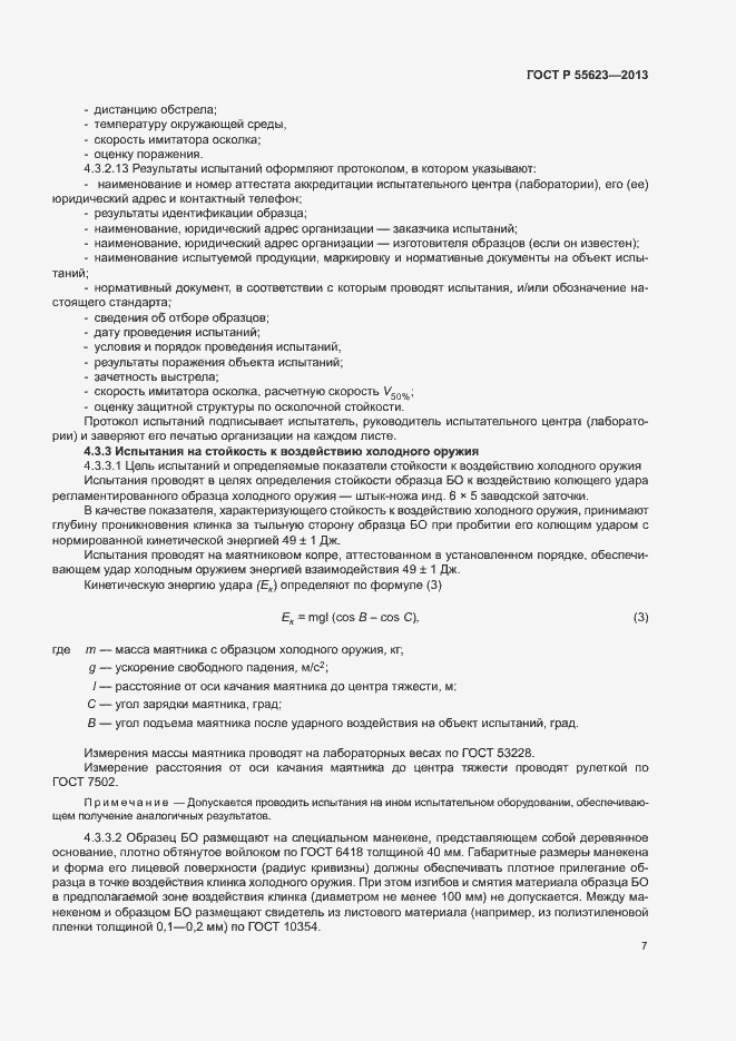 Страница 10 ГОСТ Р 55623-2013