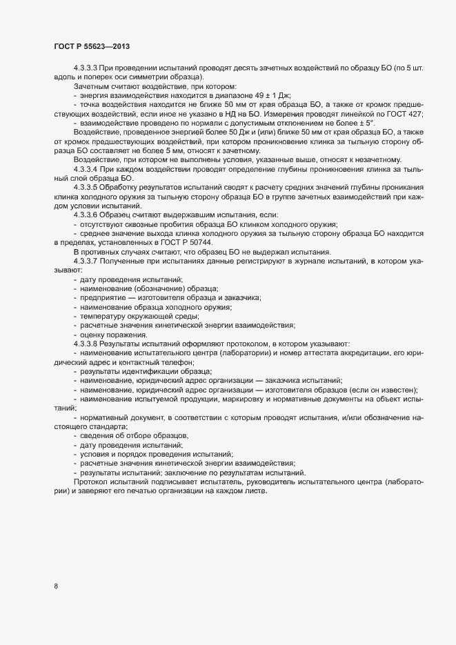 Страница 11 ГОСТ Р 55623-2013