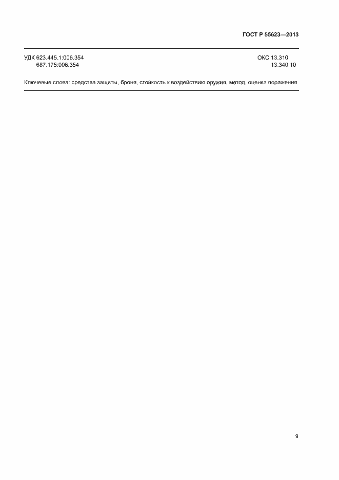 Страница 12 ГОСТ Р 55623-2013