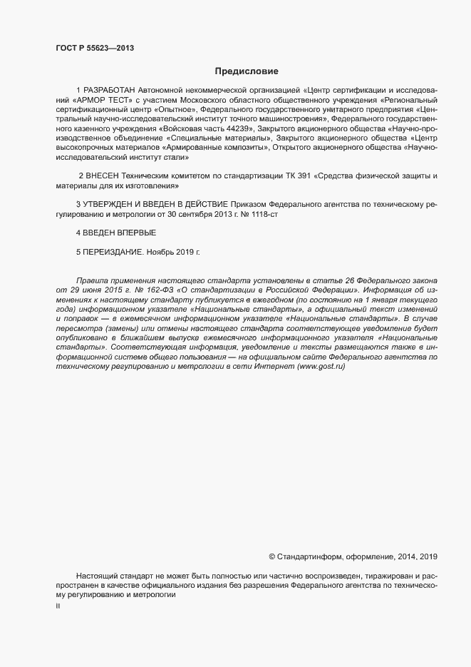 Страница 2 ГОСТ Р 55623-2013
