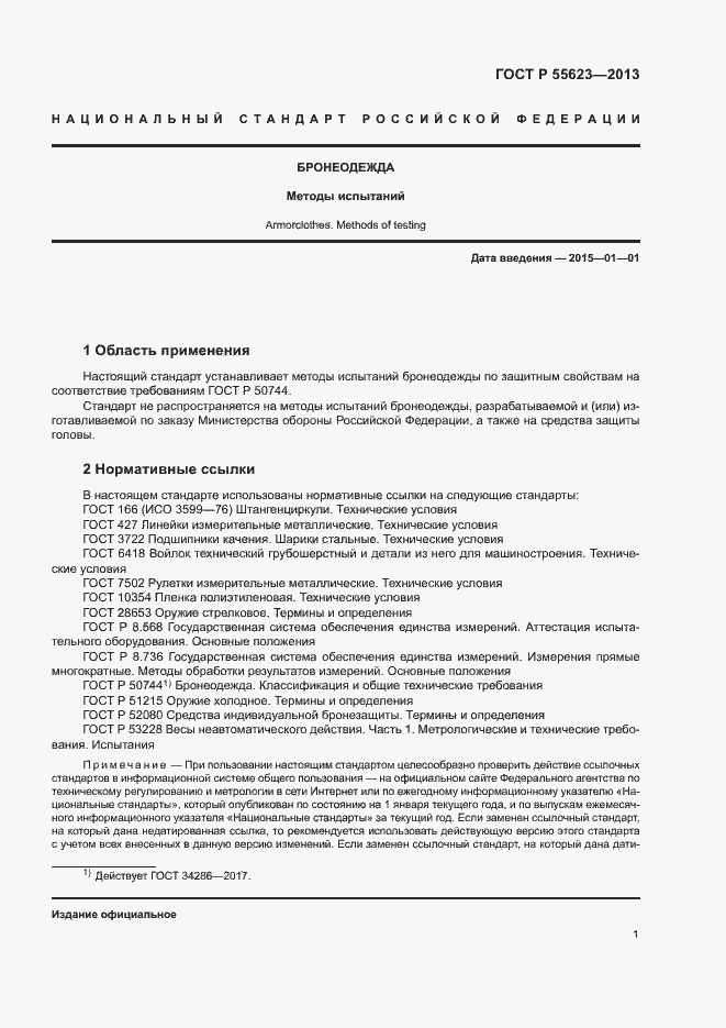 Страница 4 ГОСТ Р 55623-2013