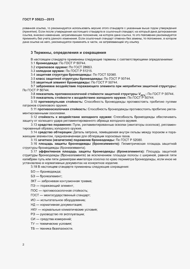 Страница 5 ГОСТ Р 55623-2013
