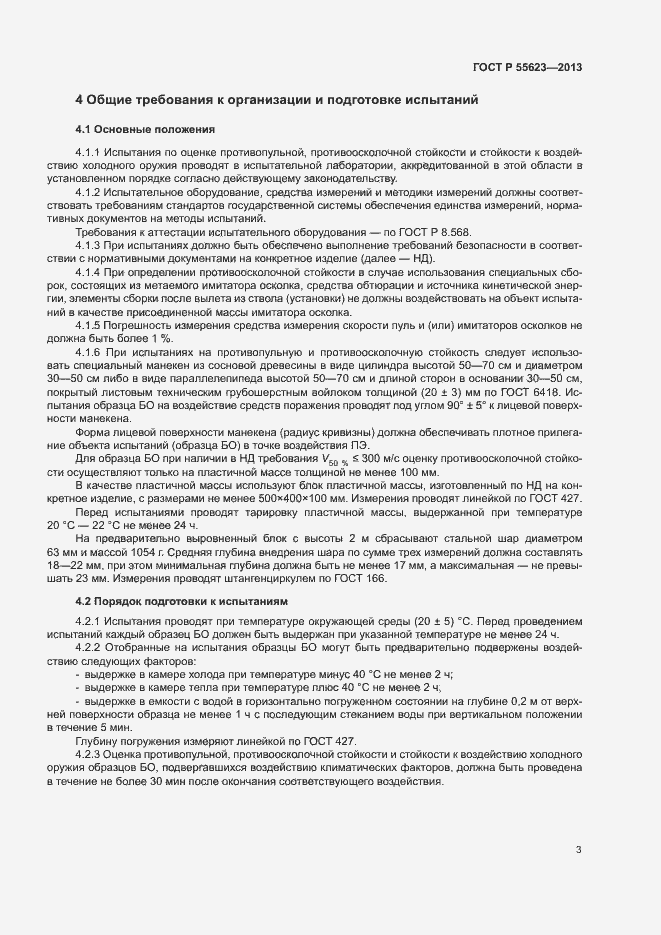 Страница 6 ГОСТ Р 55623-2013