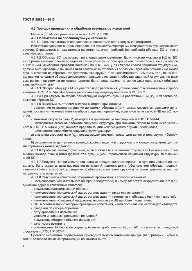 Страница 7 ГОСТ Р 55623-2013