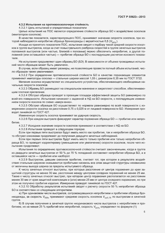 Страница 8 ГОСТ Р 55623-2013