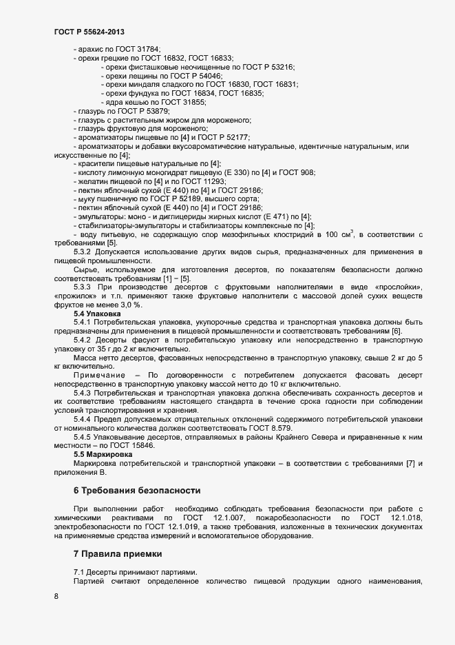 Страница 10 ГОСТ Р 55624-2013