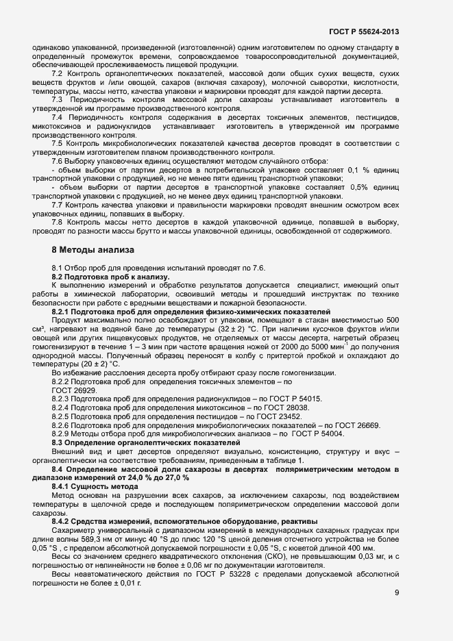 Страница 11 ГОСТ Р 55624-2013
