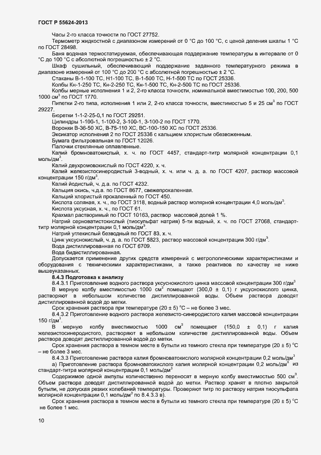 Страница 12 ГОСТ Р 55624-2013