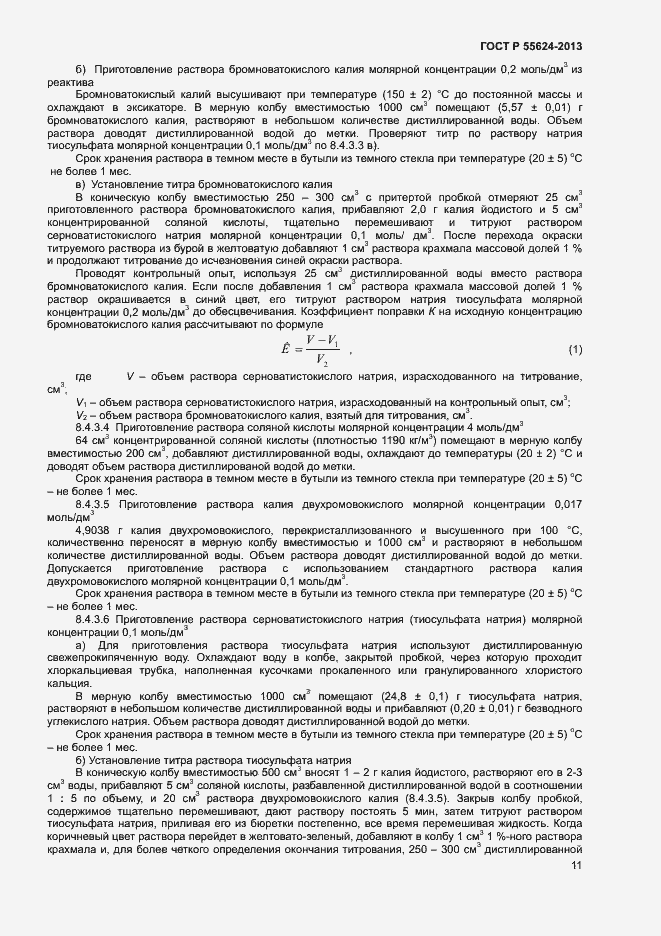 Страница 13 ГОСТ Р 55624-2013