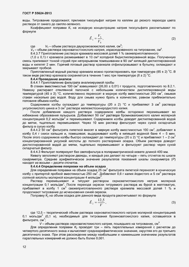 Страница 14 ГОСТ Р 55624-2013