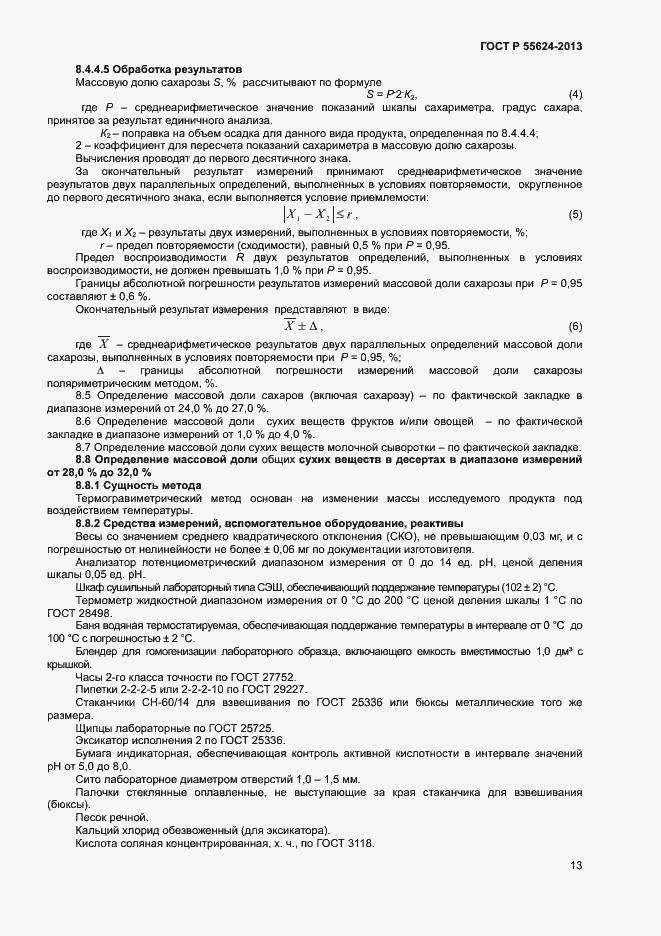 Страница 15 ГОСТ Р 55624-2013