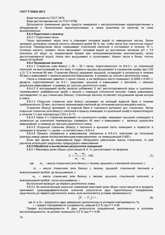 Страница 16 ГОСТ Р 55624-2013