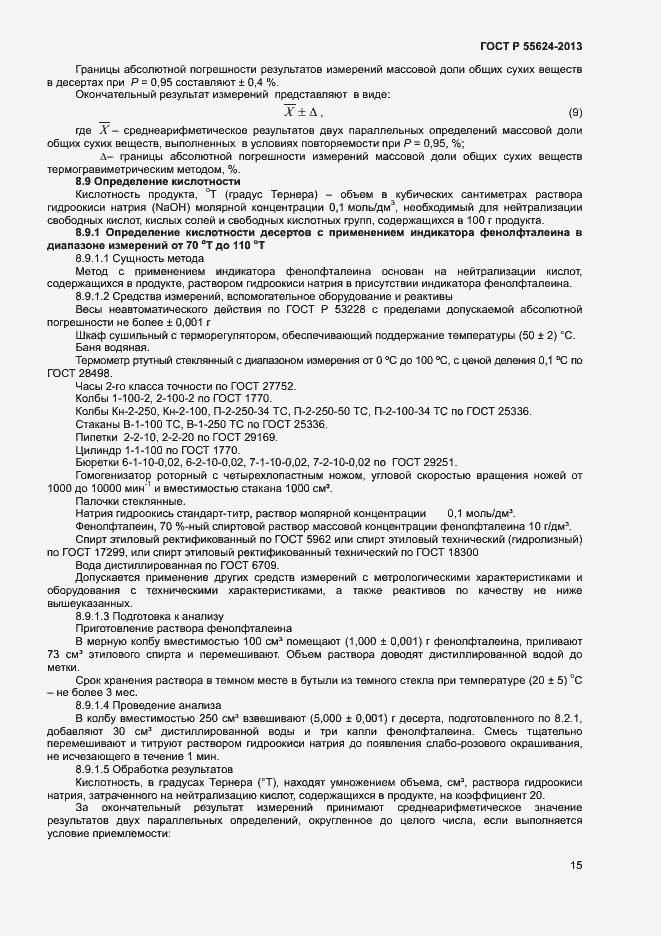 Страница 17 ГОСТ Р 55624-2013