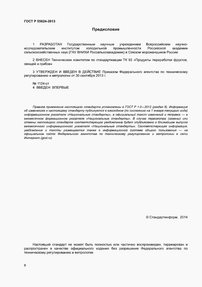 Страница 2 ГОСТ Р 55624-2013
