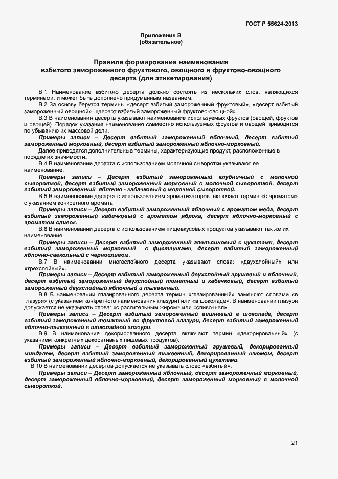 Страница 23 ГОСТ Р 55624-2013