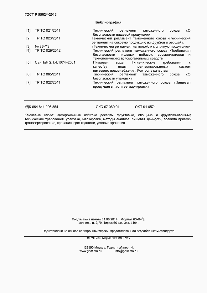 Страница 24 ГОСТ Р 55624-2013