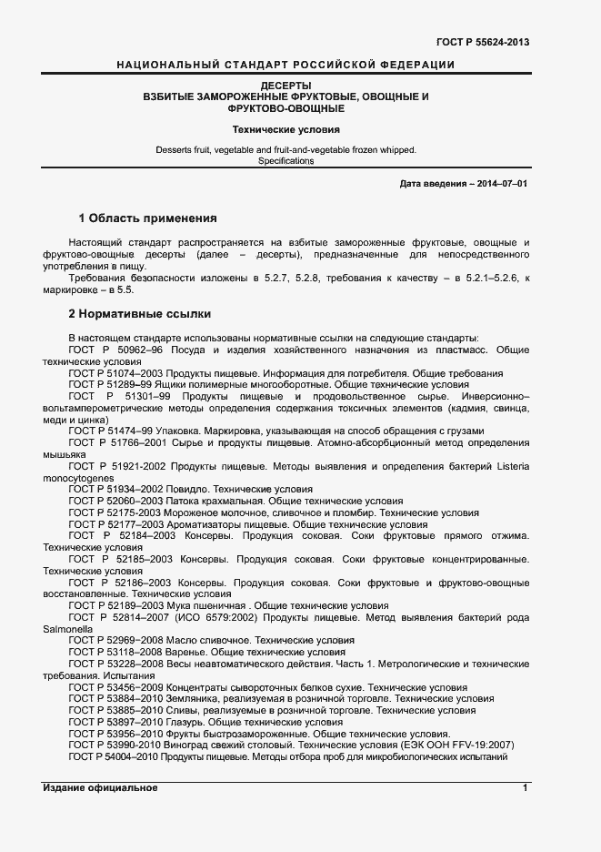 Страница 3 ГОСТ Р 55624-2013