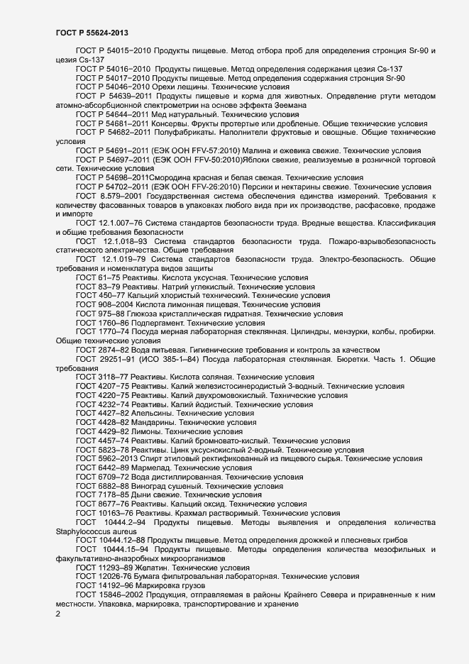 Страница 4 ГОСТ Р 55624-2013