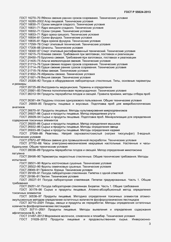 Страница 5 ГОСТ Р 55624-2013