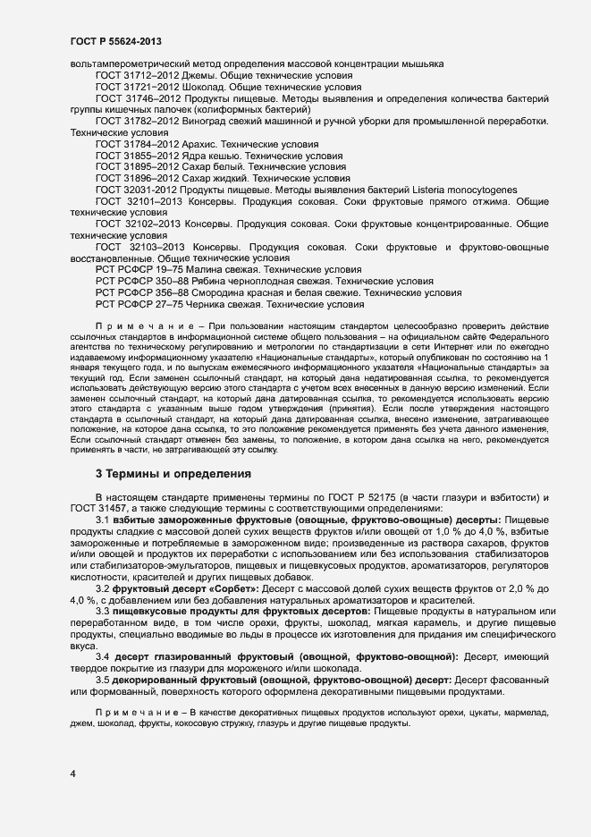 Страница 6 ГОСТ Р 55624-2013