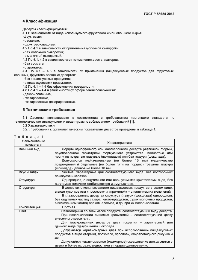 Страница 7 ГОСТ Р 55624-2013