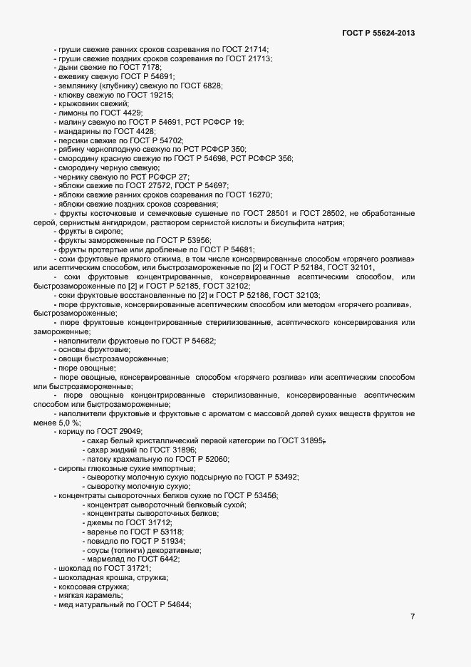 Страница 9 ГОСТ Р 55624-2013