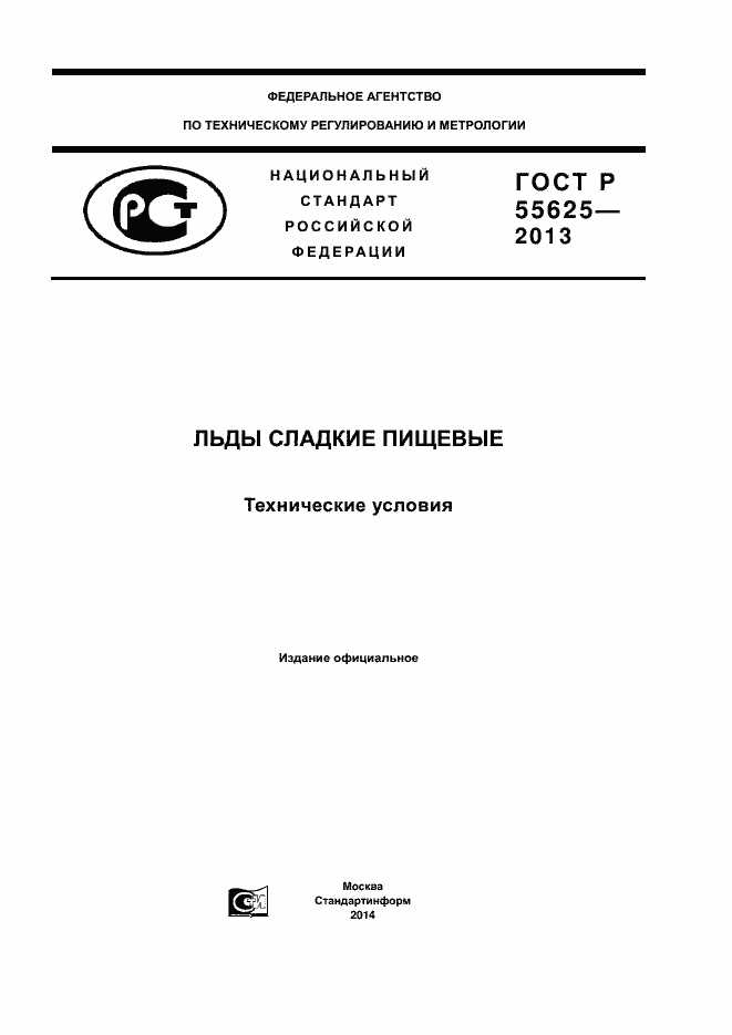 Страница 1 ГОСТ Р 55625-2013