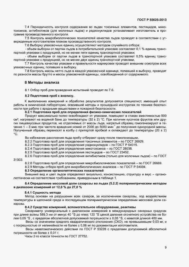 Страница 11 ГОСТ Р 55625-2013