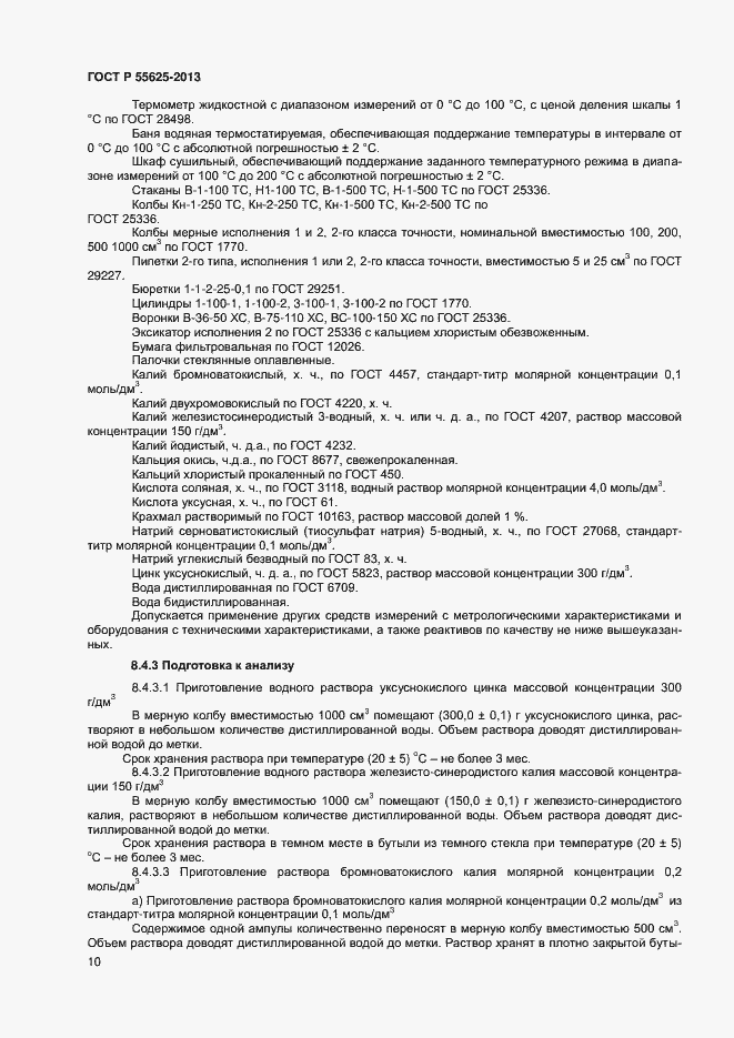 Страница 12 ГОСТ Р 55625-2013