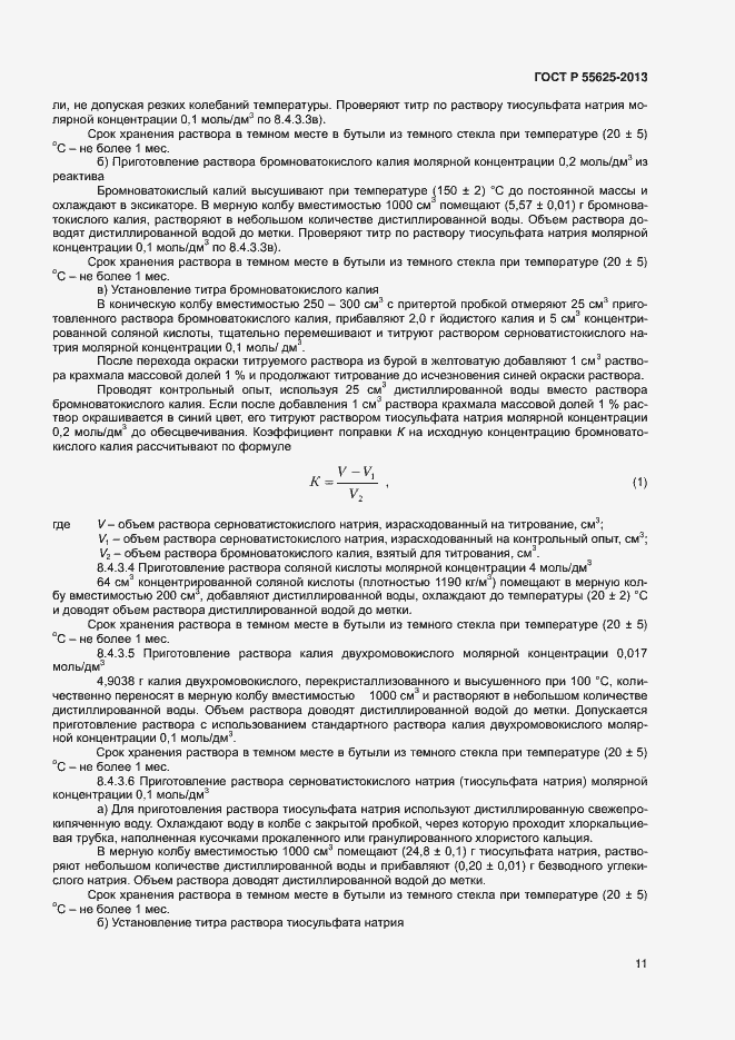 Страница 13 ГОСТ Р 55625-2013