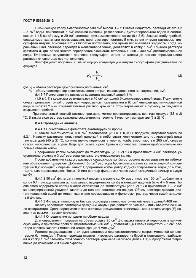 Страница 14 ГОСТ Р 55625-2013