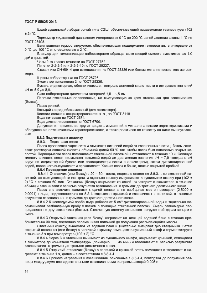 Страница 16 ГОСТ Р 55625-2013