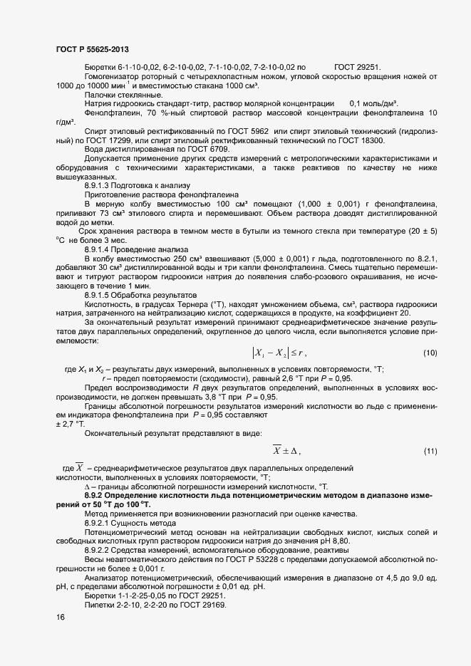 Страница 18 ГОСТ Р 55625-2013