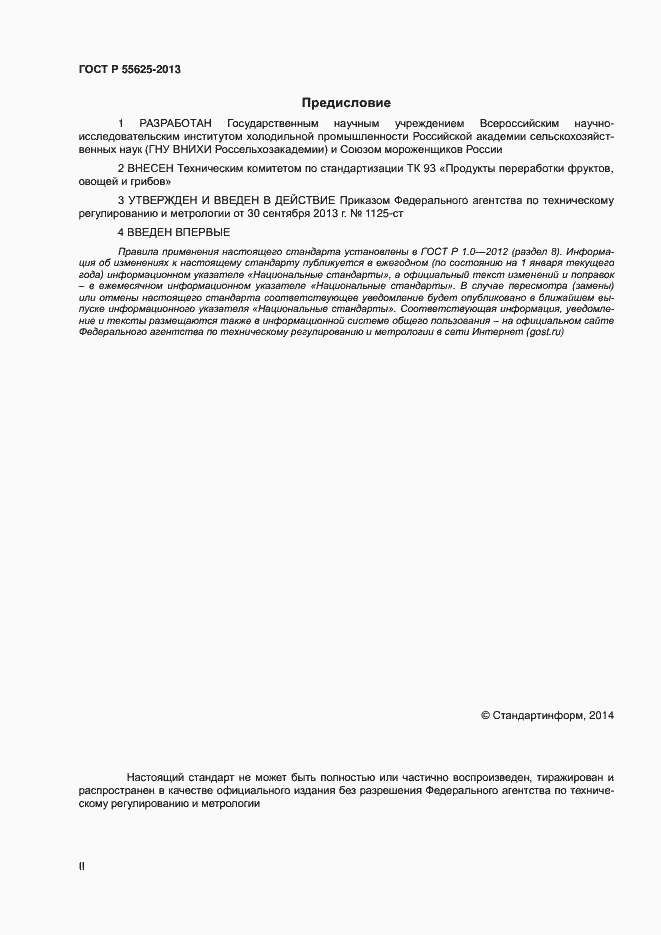 Страница 2 ГОСТ Р 55625-2013