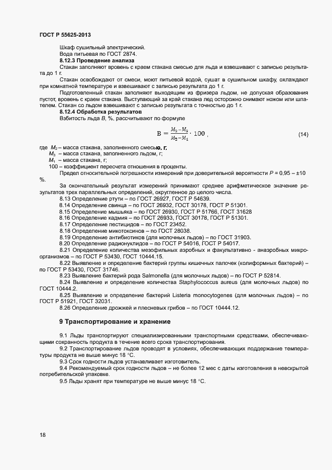 Страница 20 ГОСТ Р 55625-2013