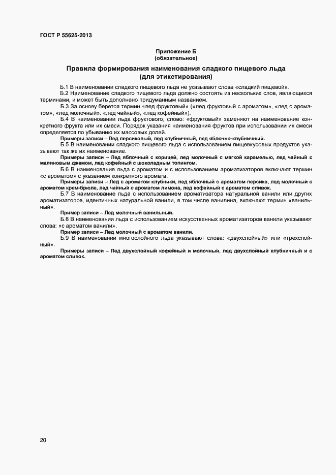 Страница 22 ГОСТ Р 55625-2013