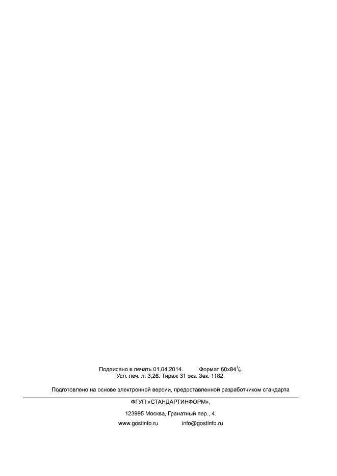 Страница 26 ГОСТ Р 55625-2013