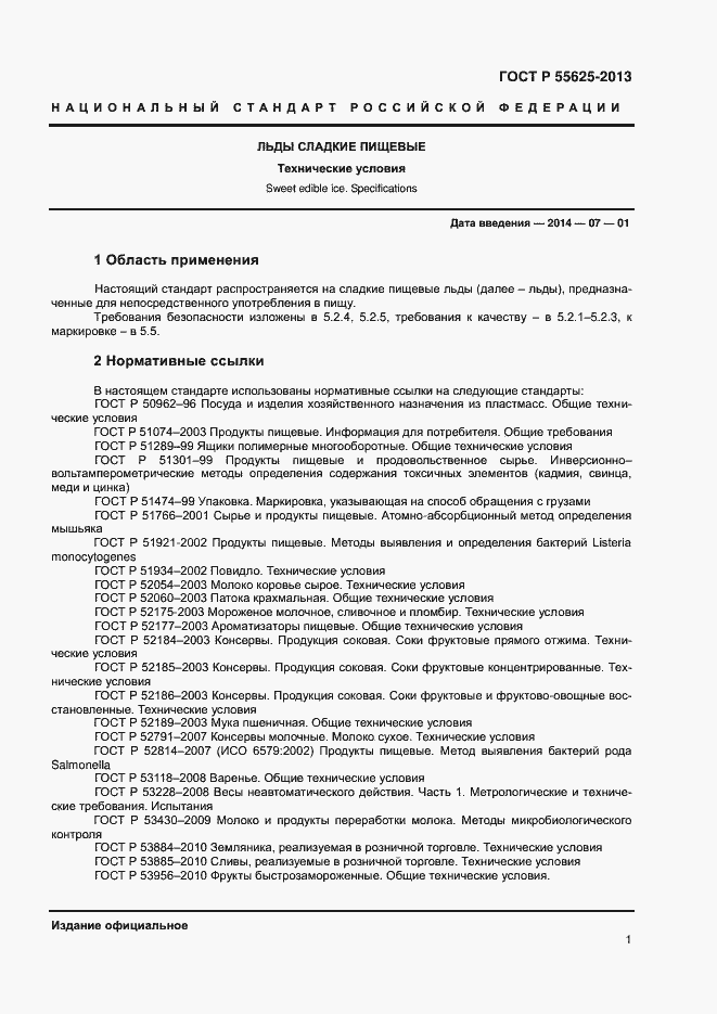 Страница 3 ГОСТ Р 55625-2013