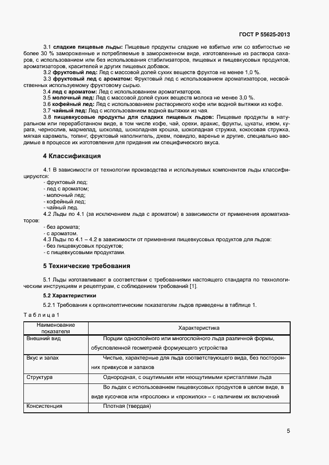 Страница 7 ГОСТ Р 55625-2013