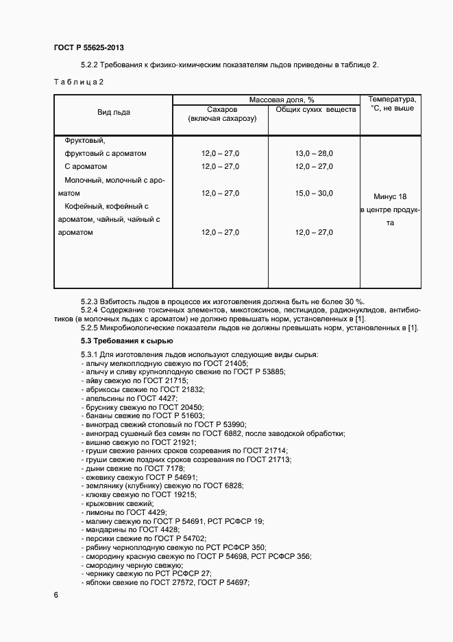 Страница 8 ГОСТ Р 55625-2013