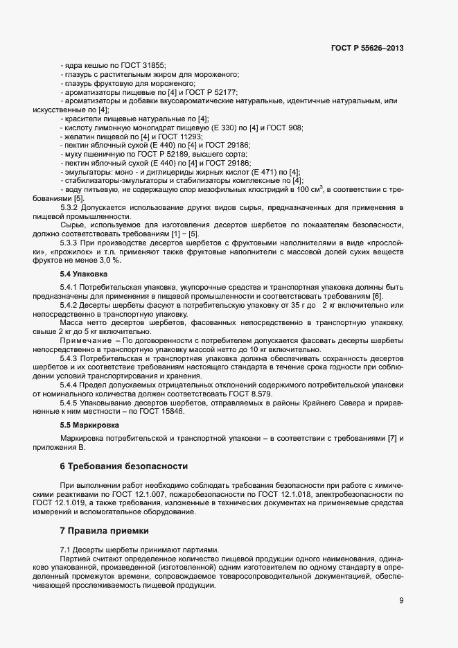 Страница 11 ГОСТ Р 55626-2013