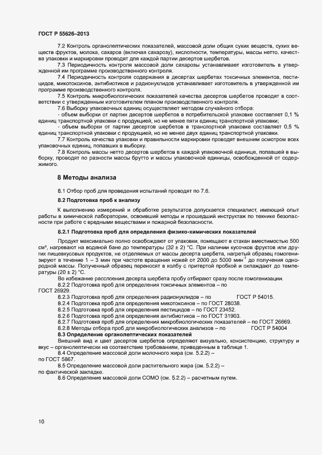Страница 12 ГОСТ Р 55626-2013