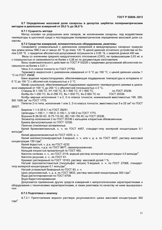 Страница 13 ГОСТ Р 55626-2013