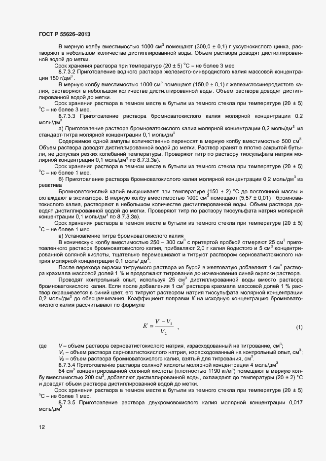 Страница 14 ГОСТ Р 55626-2013