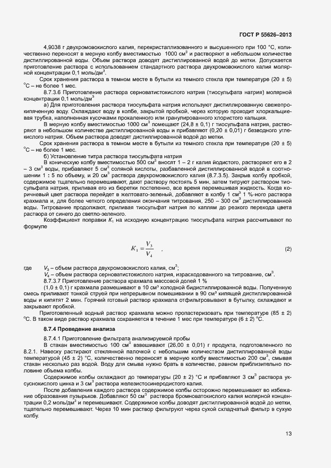 Страница 15 ГОСТ Р 55626-2013