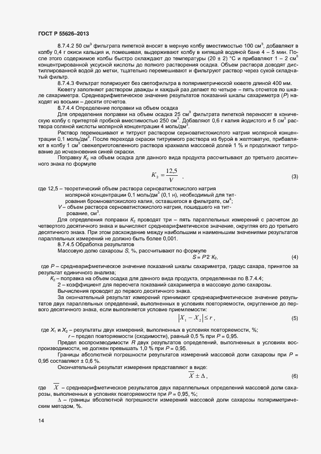 Страница 16 ГОСТ Р 55626-2013