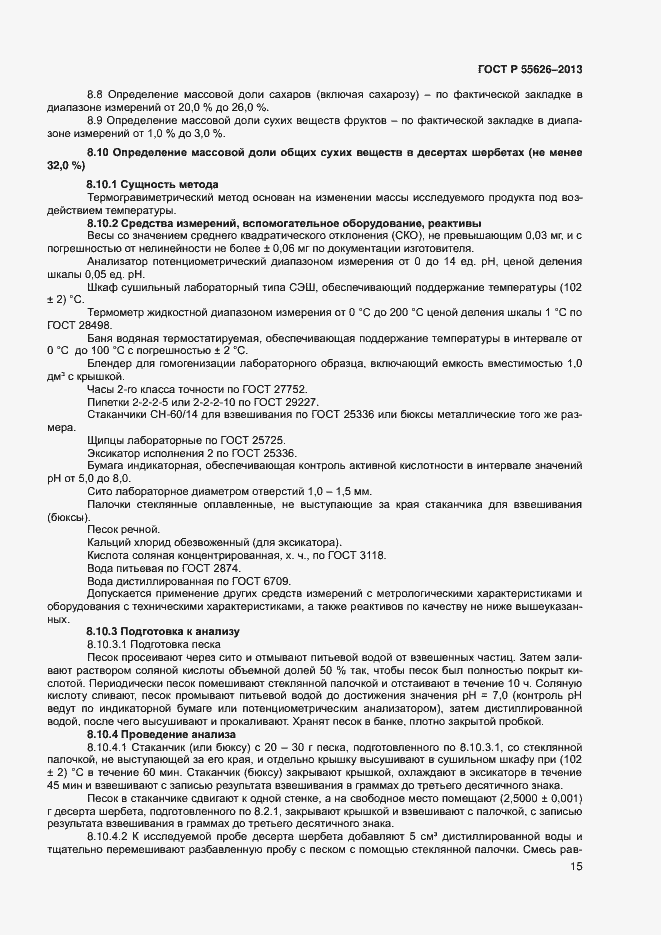 Страница 17 ГОСТ Р 55626-2013