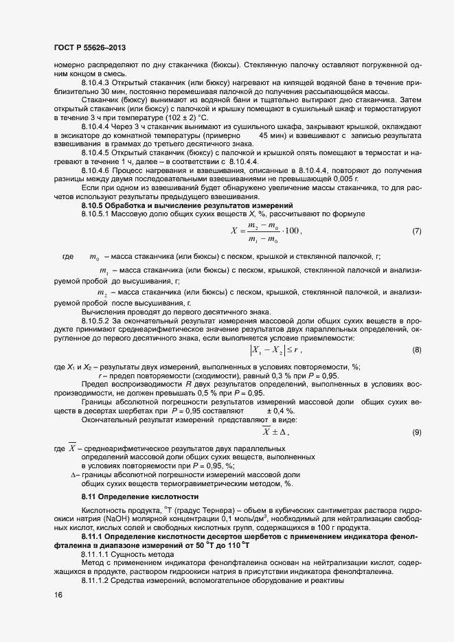 Страница 18 ГОСТ Р 55626-2013