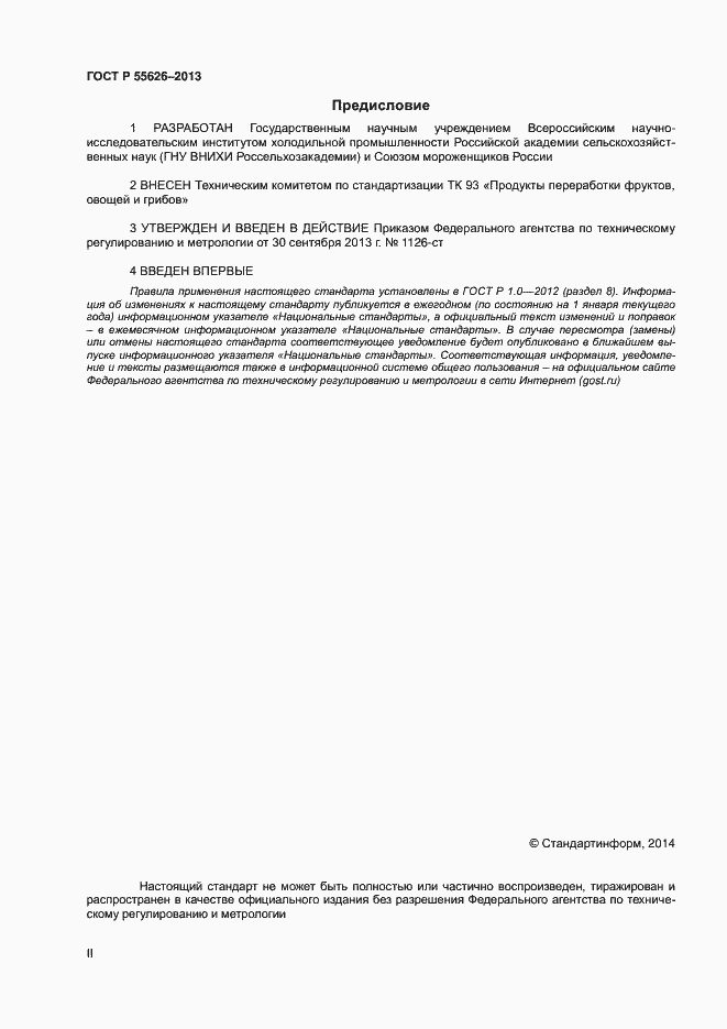 Страница 2 ГОСТ Р 55626-2013