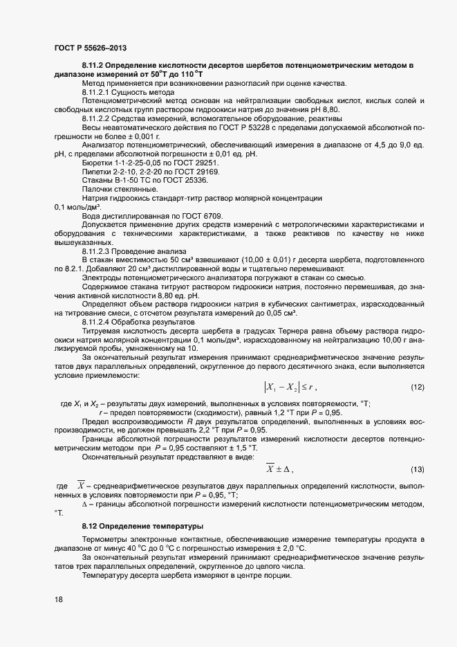 Страница 20 ГОСТ Р 55626-2013